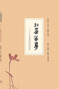《红蕖留梦:叶嘉莹谈诗忆往》