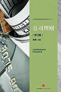 《公司理财》(第3版)