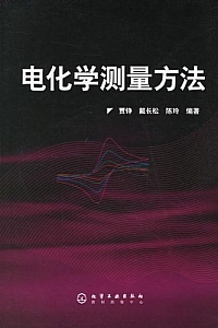 《电化学测量方法》