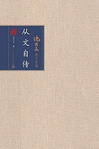 《从文自传》