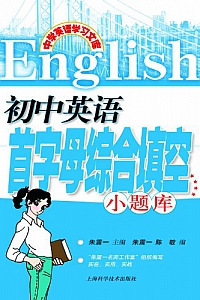 《初中英语首字母综合填空小题库》