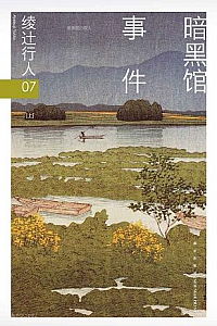 《暗黑馆事件》(全2册)