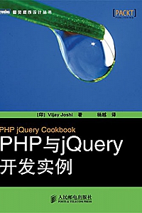 《PHP与jQuery开发实例》