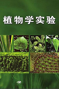 《植物学实验》