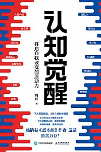 《认知觉醒:开启自我改变的原动力》