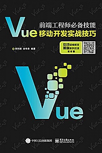 《前端工程师必备技能:Vue移动开发实战技巧》