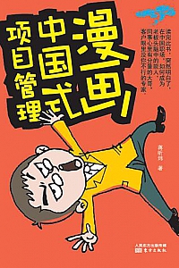 《漫画中国式项目管理》