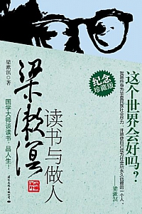 《梁漱溟读书与做人 》