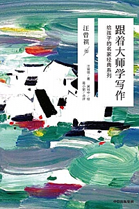 《跟着大师学写作:给孩子的名家经典系列·汪曾祺卷》