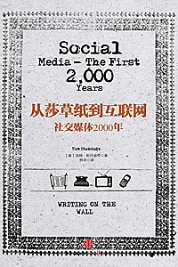 《从莎草纸到互联网:社交媒体2000年》