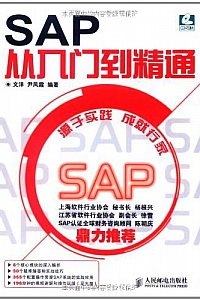《SAP从入门到精通》 (计算机行业应用软件系列)