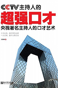 《cctv主持人的超强口才》