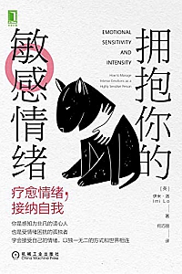 《拥抱你的敏感情绪:疗愈情绪,接纳自我》