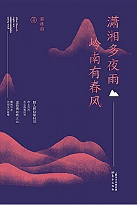《潇湘多夜雨 岭南有春风》