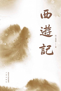 《西游记》(全二册)