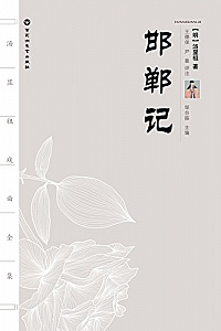 《汤显祖戏曲全集:邯郸记 》