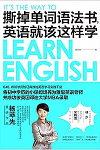 《撕掉单词语法书,英语就该这样学》