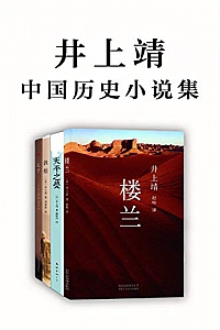 《日本文坛巨匠:井上靖中国历史小说集》