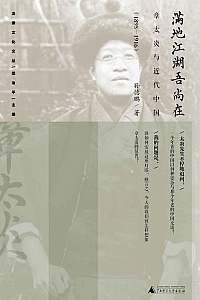 《满地江湖吾尚在:章太炎与近代中国(1895—1916)》
