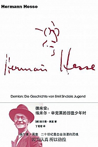《德米安:埃米尔·辛克莱的彷徨少年时》