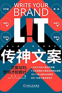 《传神文案 :文案写对,营销才能做对》