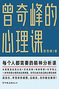 《曾奇峰的心理课》