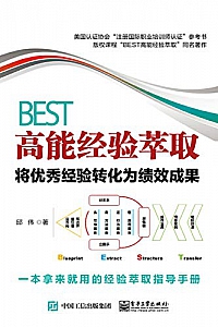 《BEST高能经验萃取:将优秀经验转化为绩效成果》