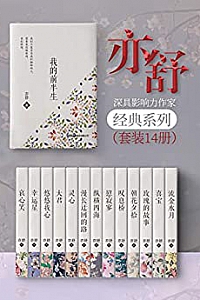 《亦舒经典小说集》(套装14册)