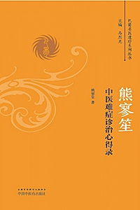 《熊寥笙中医难症证治心得录》 (巴蜀名医遗珍系列丛书)