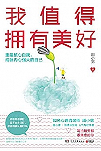 《我值得拥有美好》