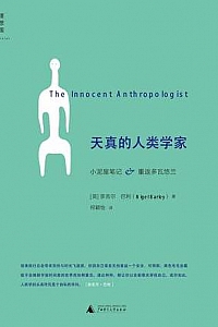 《天真的人类学家》