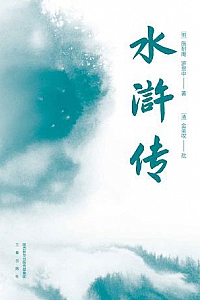 《水浒传》