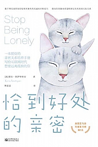 《恰到好处的亲密》