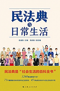 《民法典与日常生活》