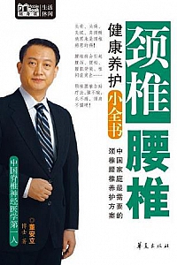 《颈椎腰椎健康养护小全书》