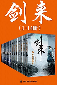 《剑来》(1-14册)