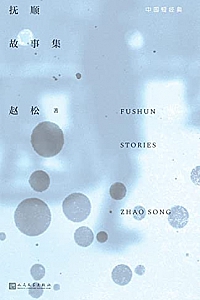 《抚顺故事集》