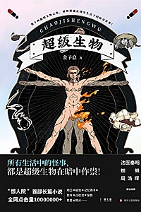 《超级生物》
