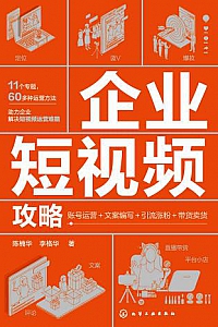 《企业短视频攻略:账号运营+文案编写+引流涨粉+带货卖货》