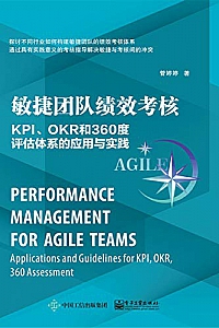 《敏捷团队绩效考核:KPI、OKR和360度评估体系的应用与实践》