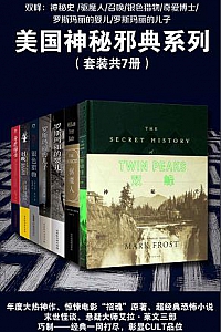 《美国神秘邪典系列》(套装共7册)