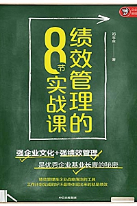 《绩效管理的8节实战课》