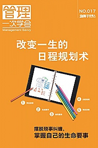 《改变一生的日程规划术》