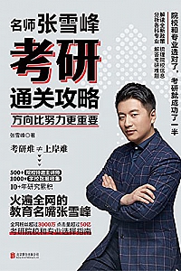 《方向比努力更重要:名师张雪峰考研通关攻略》