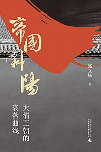 《帝国斜阳:大清王朝的衰落曲线》