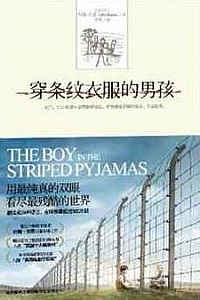 《穿条纹睡衣的男孩》