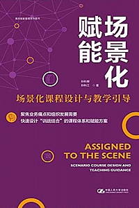 《场景化赋能 : 场景化课程设计与教学引导》