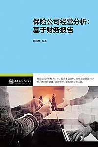 《保险公司经营分析:基于财务报告》