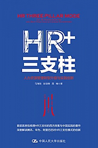 《HR+三支柱:人力资源管理转型升级与实践创新》