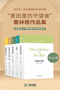 《“麦田里的守望者”塞林格作品集》(共五册)